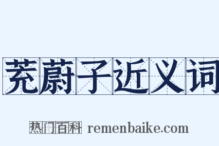 茺蔚子近义词是什么意思的图片